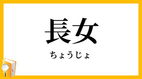 長女|長女（ちょうじょ）とは？ 意味・読み方・使い方をわかりやす。